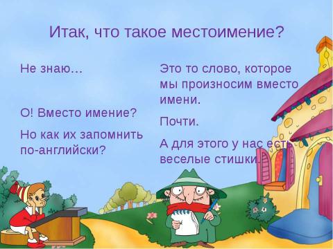 Презентация на тему "Личные и притяжательные местоимения" по английскому языку