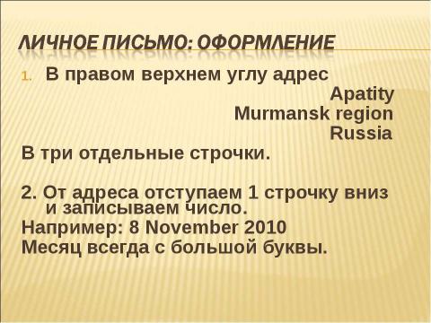 Презентация на тему "Как написать письмо?" по английскому языку