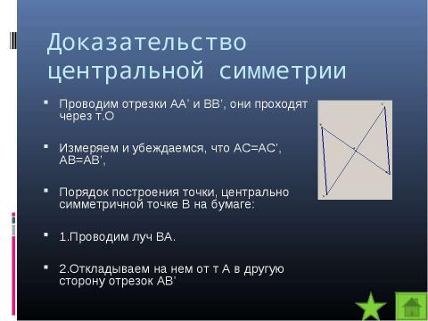 Презентация на тему "Центральная симметрия" по математике