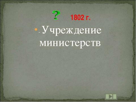 Презентация на тему "Учим даты по истории России XIX ВЕК" по истории