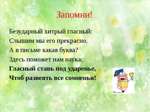 Презентация на тему "Правописание безударных гласных в корне слова" по начальной школе