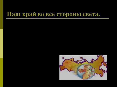 Презентация на тему "Край на перекрестке континентов и судеб" по географии