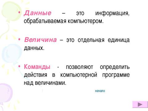 Презентация на тему "Алгоритмы.Виды алгоритмов, свойства алгоритмов" по информатике