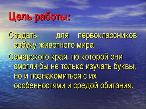 Презентация на тему "Азбука животного мира родного края" по начальной школе