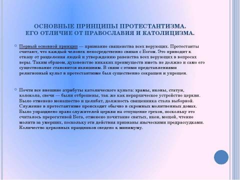 Презентация на тему "Протестантизм" по истории