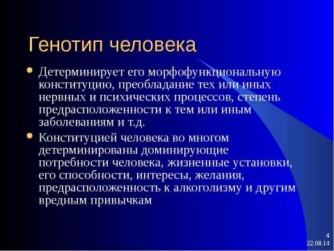 Презентация на тему "генетические факторы, их воздействие на здоровье" по биологии