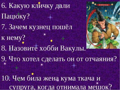 Презентация на тему "Картины народной жизни, добро и зло в повести Н. В. Гоголя «Ночь перед Рождеством»" по литературе