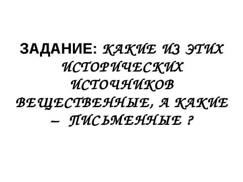 Презентация на тему "Введение в курс истории древнего мира" по истории