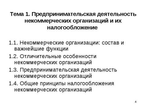 Презентация на тему "Налогообложение некоммерческих организаций" по экономике