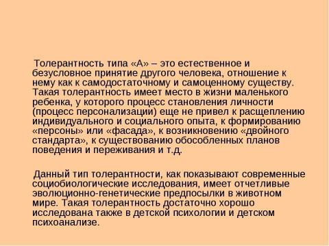 Презентация на тему "Биологические и психологические аспекты толерантности" по биологии