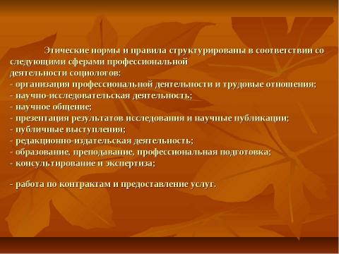 Презентация на тему "Профессиональная этика социолога" по обществознанию