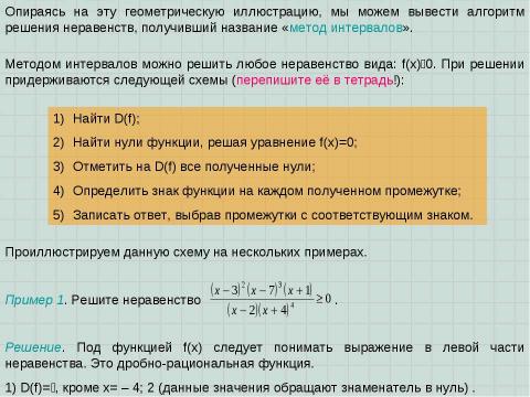 Презентация на тему "Решение неравенств методом интервалов" по алгебре