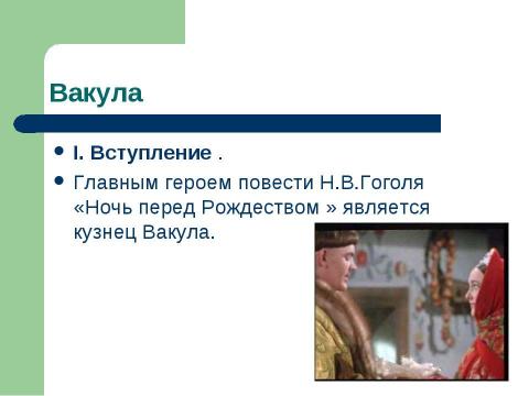 Презентация на тему "Внутренняя красота Вакулы в повести Н.В.Гоголя «Ночь перед Рождеством»" по литературе