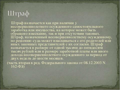 Презентация на тему "Уголовная ответственность несовершеннолетних" по обществознанию