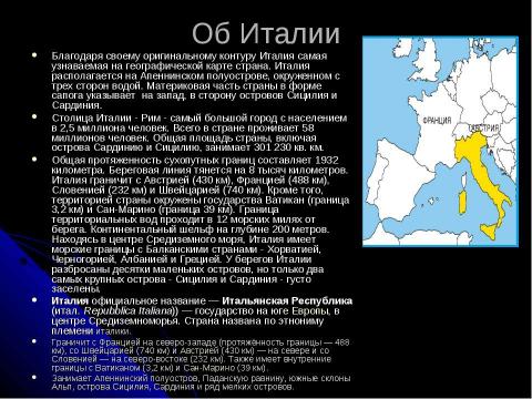 Презентация на тему "Италия 7 класс" по географии