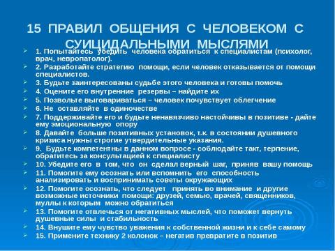 Презентация на тему "Профилактика подросткового суицида" по педагогике