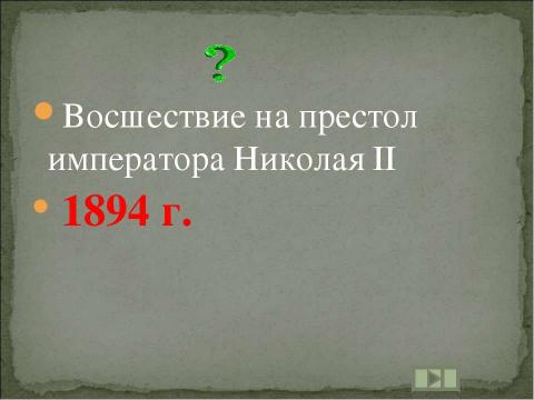 Презентация на тему "Учим даты по истории России XIX ВЕК" по истории