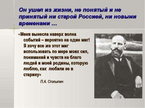 Презентация на тему "Петр Аркадьевич Столыпин и его реформы 11 класс" по истории