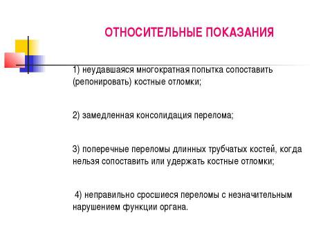 Презентация на тему "Общие вопросы хирургии повреждений Механическая травма. Вывихи. Переломы. Первая помощь, лечение" по медицине