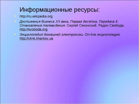 Презентация на тему "Телевидение как средство передачи информации" по информатике