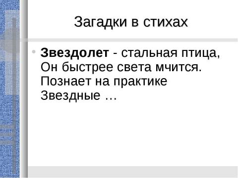 Презентация на тему "Сегодня день космонавтики" по истории