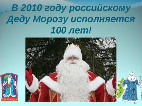 Презентация на тему "Немного о Новом годе, Рождестве, дедушке Морозе и Снегурочке" по окружающему миру