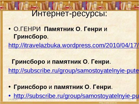 Презентация на тему "О.Генри (О.Henry; псевд., наст. имя – Уильям Сидни Портер, Porter)" по литературе