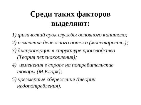 Презентация на тему "Макроэкономическая нестабильность: циклическое развитие экономики" по экономике