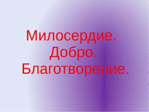 Презентация на тему "Толерантность" по обществознанию