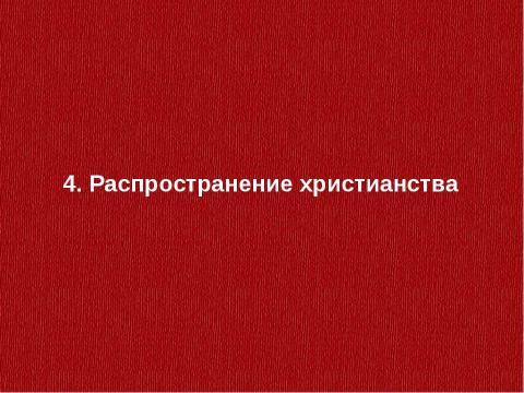 Презентация на тему "Религия Рима. Возникновение христианства" по истории