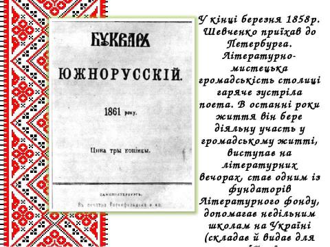 Презентация на тему "Життєвий і творчий шлях Тараса Григоровича Шевченка" по литературе