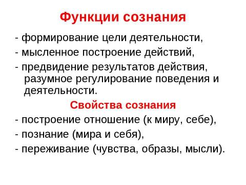 Презентация на тему "Развитие психики, ее структура" по обществознанию