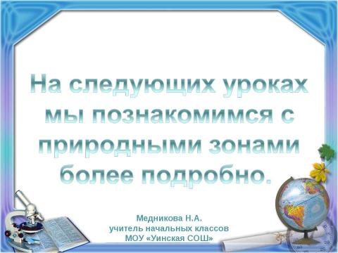 Презентация на тему "Природная зональность ("Школа 2100" Вахрушев)" по окружающему миру