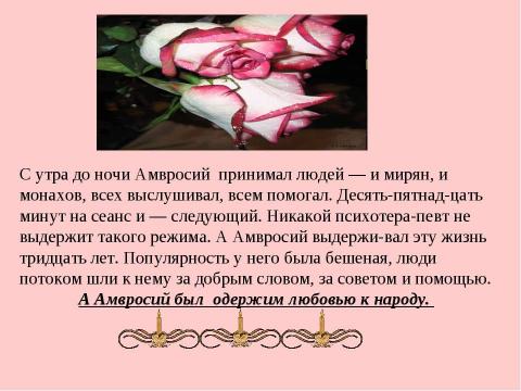 Презентация на тему "Амвросий-подвижник из Большой Липовицы" по обществознанию