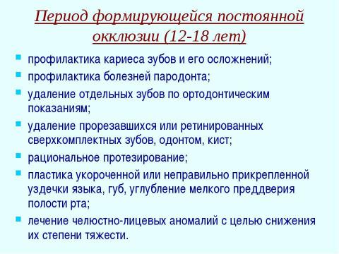 Презентация на тему "Профилактика зубочелюстных аномалий" по медицине