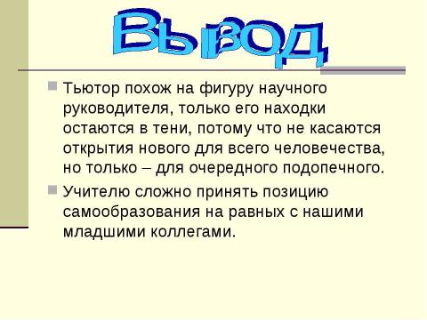 Презентация на тему "Тьюторское сопровождение школьников" по педагогике