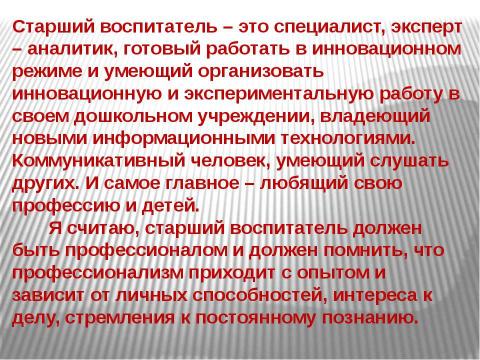 Презентация на тему "Старший воспитатель" по педагогике