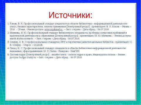 Презентация на тему "Профессиональный стандарт" по обществознанию