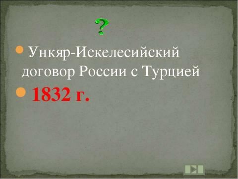 Презентация на тему "Учим даты по истории России XIX ВЕК" по истории