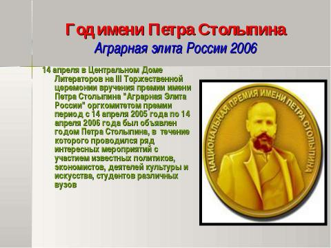 Презентация на тему "Петр Аркадьевич Столыпин и его реформы 11 класс" по истории