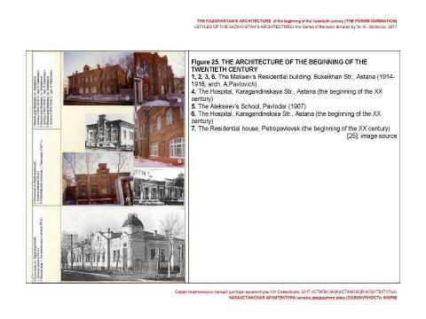 Презентация на тему "THE KAZAKHSTAN’S ARCHITECTURE of the beginning of the Twentieth century (THE FORMS SUMMATION) / «STYLES OF THE KAZAKHSTAN’S ARCHITECTURE» the Series of thematic lectures by Dr. K.I.Samoilov" по МХК