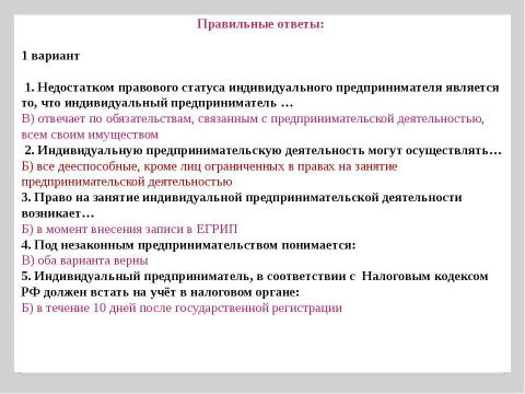 Презентация на тему "Индивидуальные предприниматели" по экономике