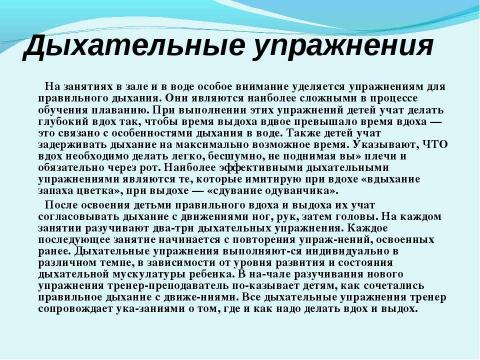 Презентация на тему "Этапы и двигательные навыки в обучении плаванию детей" по обществознанию