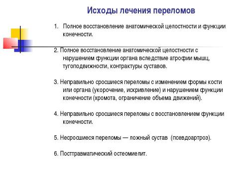 Презентация на тему "Общие вопросы хирургии повреждений Механическая травма. Вывихи. Переломы. Первая помощь, лечение" по медицине