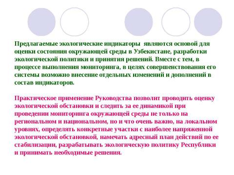 Презентация на тему "Структура экологических индикаторов с учетом международного опыта" по экологии