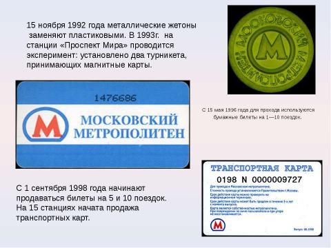 Презентация на тему "Московский метрополитен: Интересно о прошлом и настоящем" по МХК