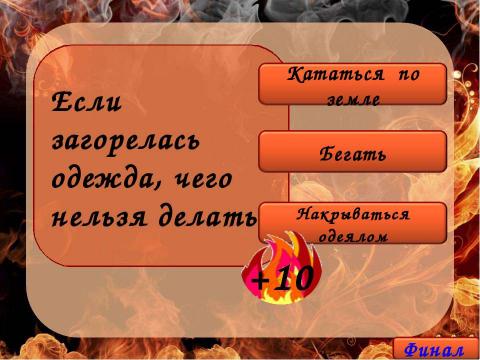 Презентация на тему "Огонёк" по ОБЖ