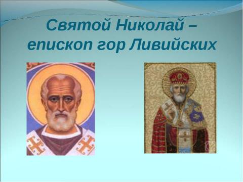 Презентация на тему "Немного о Новом годе, Рождестве, дедушке Морозе и Снегурочке" по окружающему миру