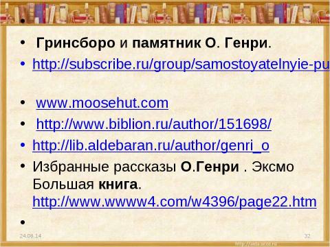 Презентация на тему "О.Генри (О.Henry; псевд., наст. имя – Уильям Сидни Портер, Porter)" по литературе