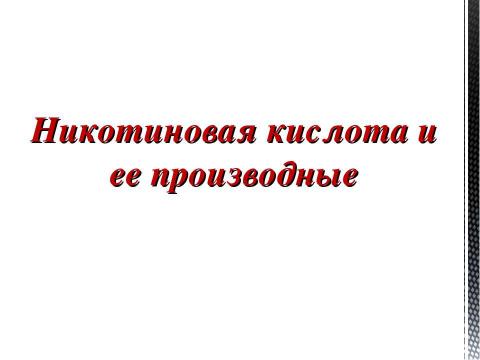 Презентация на тему "Препараты, улучшающие мозговое кровообращение" по медицине